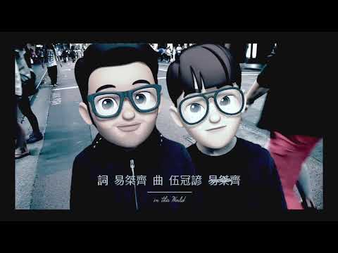 51=伍冠諺+易桀齊 | 在這世界上 In This World