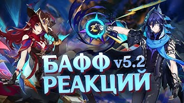 Обзор 5.2 и как бафф реакций повлияет на мету | Genshin Impact