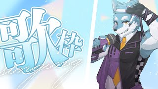 【歌回#16】天氣怎麼都忽冷忽熱的 #AokibaLive #台灣Vtuber #獸人Vtuber