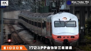 臺鐵172次E1000型PP自強號 三義站通過【4K】