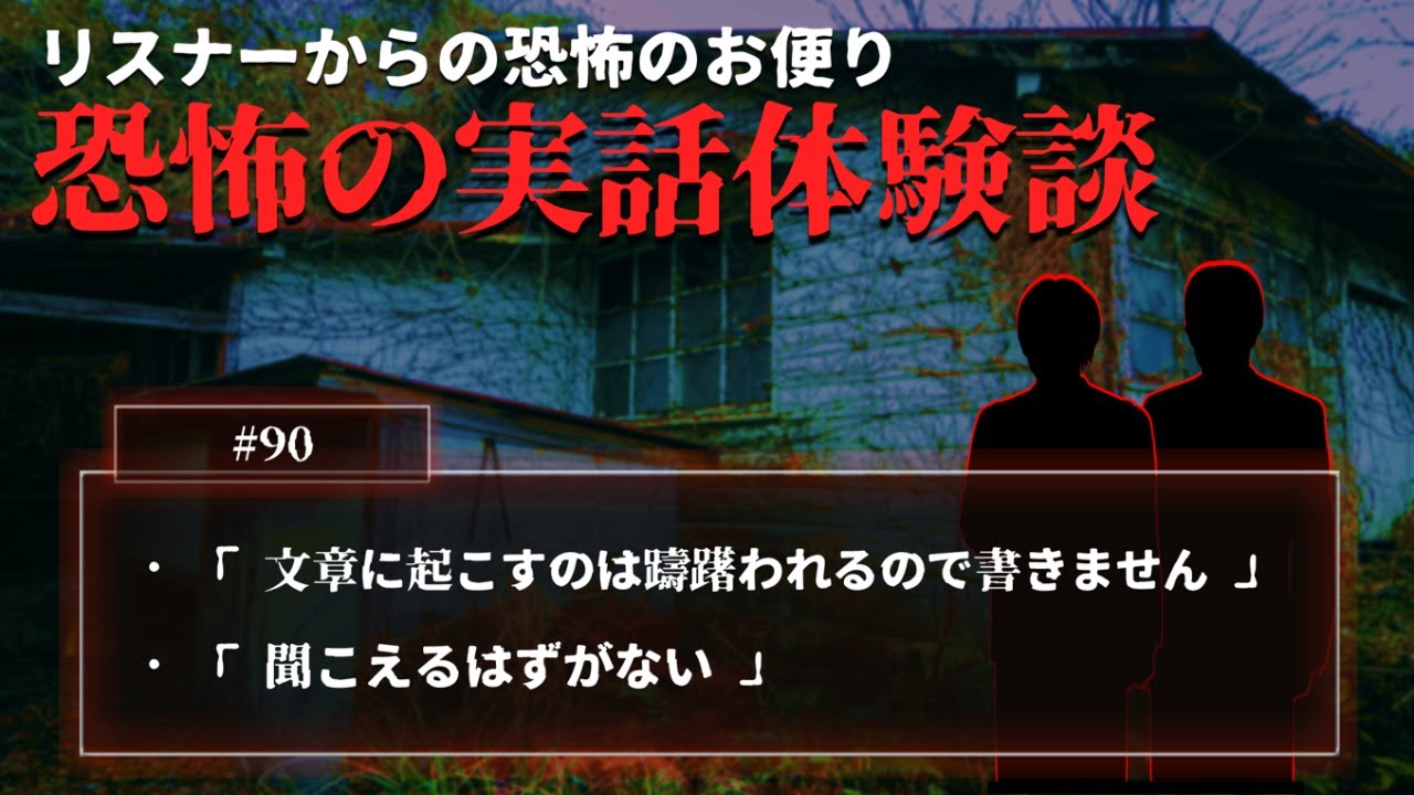 【怖い話】投稿話「文章に起こすのは躊躇われるので書きません」「聞こえるはずがない」について【怪談/朗読/考察/ネオホラーラジオ】#90