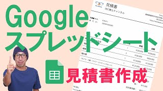 Googleスプレッドシートのわかりやすい使い方！~見積書を作成する～ screenshot 5