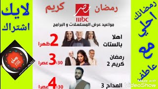 الخريطة الكامله لمواعيد وبرامج مسلسلات رمضان 2023 علي قناة MBC مصر