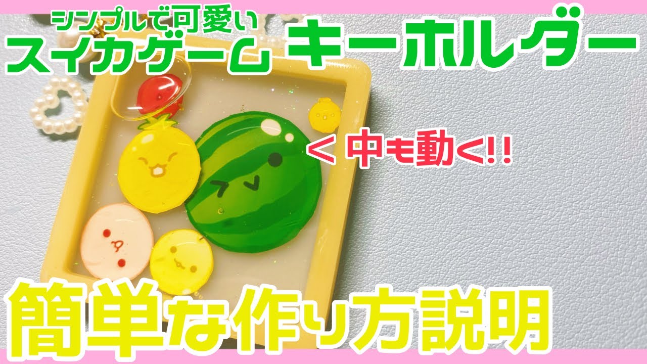 ハンドメイド】シンプルで可愛い！中も動くスイカゲームキーホルダーの