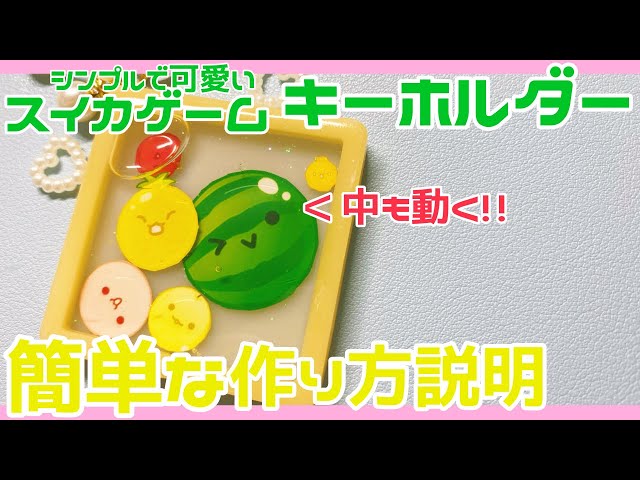 ハンドメイド】シンプルで可愛い！中も動くスイカゲームキーホルダーの