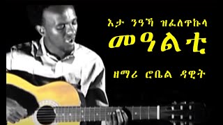 Senay Mezmur -New Tigrigna Mezmur | እታ ንዓኻ ዝፈለጥኩላ መዓልቲ | Robel Dawit