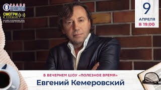Евгений Кемеровский В Вечернем Шоу Радио Шансон («Полезное Время»)