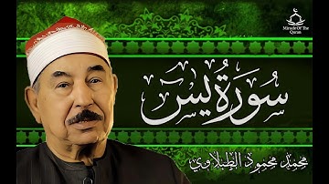 تلاوة عذبة تريح القلب لسورة يس - بصوت سلطان التلاوة الشيخ الطبلاوي