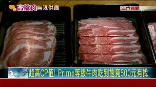 超高CP值! Prime等級牛肉吃到飽竟500元有找