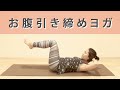 【おうちヨガvol.6】お腹引き締めヨガ/ホットヨガロイブ