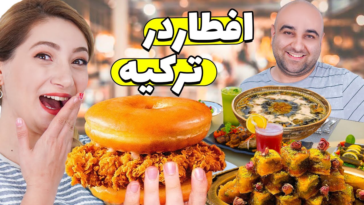 امتحان کردن یک افطار ترکی 😲😍 تو ترکیه رفتیم افطاری