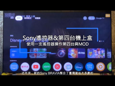 Sony遙控器與第四台機上盒