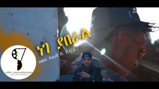 Sami Anyll Ft E U L ነገ ያበራል - New Ethiopian Music Official Video 2020