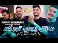 Amine Marseille مازال يجي توركم Welghbina Tzourkom Mounir Recos Official Music Vidéo Medahate mp3