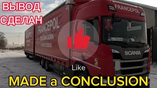 ЕВРОПЕЙСКИЙ дальнобой. ВЫВОД сделан. #FRANCEPOL #DRIVER