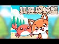 【 佳佳老師說故事 】EP216《 狐狸與螃蟹 》｜兒童故事繪本｜幼兒睡前故事