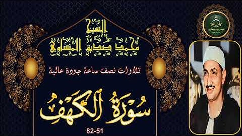 تلاوات نصف ساعة جودة عالية ----- سورة الكهف 51-82 محمد صديق المنشاوي