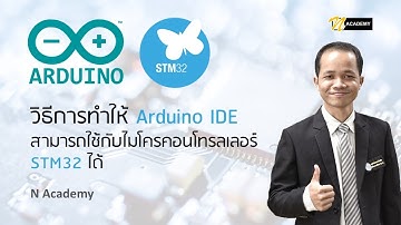 วิธีการทำให้ Arduino IDE สามารถใช้กับไมโครคอนโทรลเลอร์ STM32 ได้