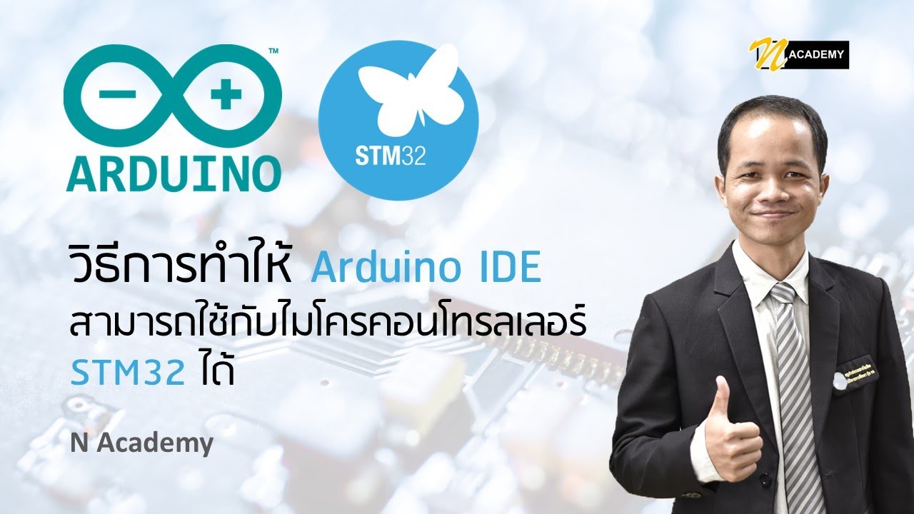 วิธีการทำให้ Arduino IDE สามารถใช้กับไมโครคอนโทรลเลอร์ STM32 ได้