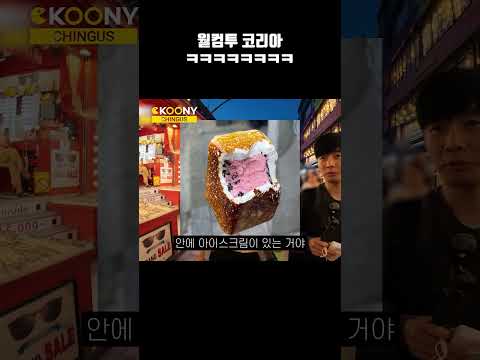 한국에서 헌팅포차와 아이스크림 구이를 본 외국인 반응 ㅋㅋㅋ 미친#shorts