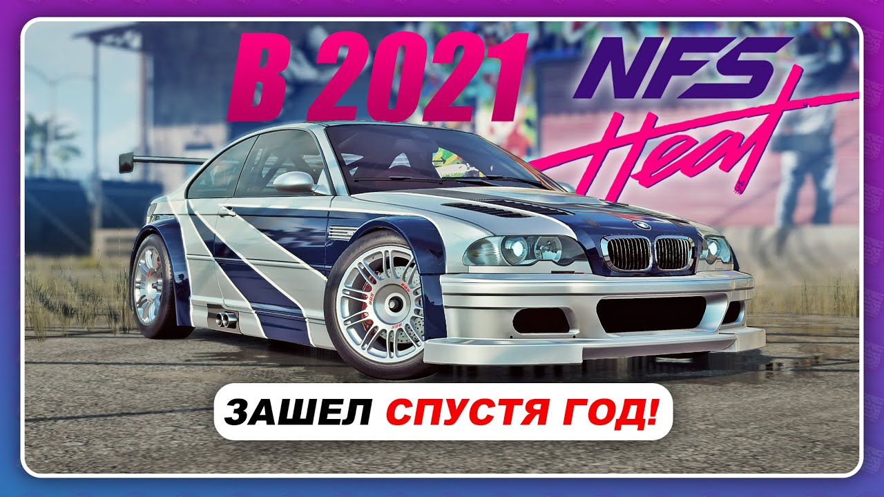 Need For Speed Heat - КАК ОНО В 2021 ГОДУ?!