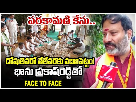 TDP Bhanu Prakash Reddy Face to Face | TTD Parakamani Case | Zee Telugu News - ZEE24TELUGUNEWS