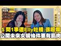 母女合體登不熙娣！小Ｓ狂問１事遭Elly吐槽：很噁爛！公開未來女婿條件「單眼皮有肌肉」！#小姐不熙娣【✨精華搶先看】07/15 晚上10點 東森綜合32頻道@newsebc