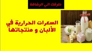 جدول السعرات الحرارية في الالبان و منتجاتها