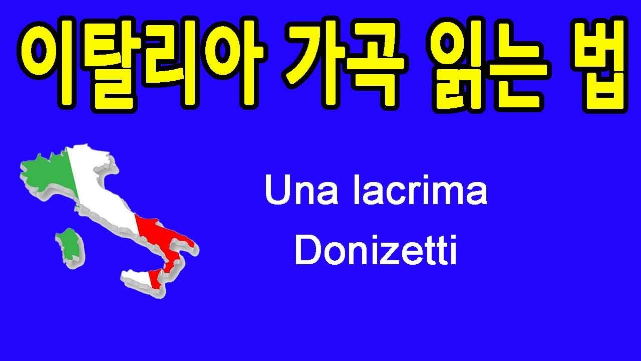 Una lacrima 눈물 이탈리아 가곡 발음 읽는 법