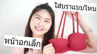 แนะนำวิธีเลือกบรา สำหรับสาวอกเล็ก อกเล็กต้องใส่บรายังไง l Pearreland