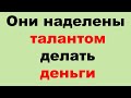 Они наделены талантом делать деньги. Эзотерика, Гороскопы, Магия / Астрора