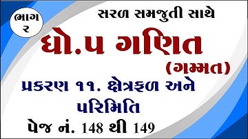 Dhoran 5 ganit gammat chapter 11, std 5 maths chapter 11 solution, std 5 ganit ch 11, ધોરણ 5 ગણિત,
