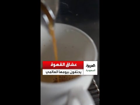 في يومها العالمي سألنا الناس عن علاقتهم بالقهوة وعادتهم المفضلة معها