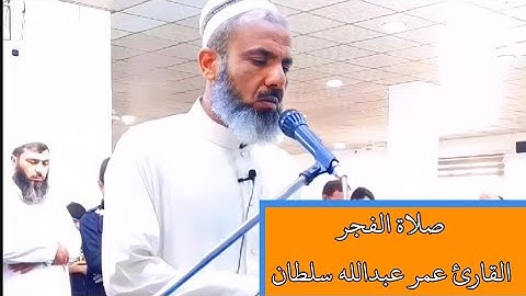القارئ عمر عبدالله سلطان صلاة الفجر تلاوة جميلة لسورة النبأ كاملة