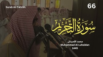 سورة التحريم من رمضان 1445 للشيخ محمد اللحيدان