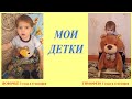 VLOG:  Мои детки 27.10.2020