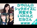 【ショタ声 】茅野愛衣「ぼくが結婚してあげるよ、梨沙お姉ちゃん 」水瀬いのり「茅野梨沙の誕生である 」かやのんのショタボイスに完全ノックアウトしてしまった水瀬いのり&種田梨沙