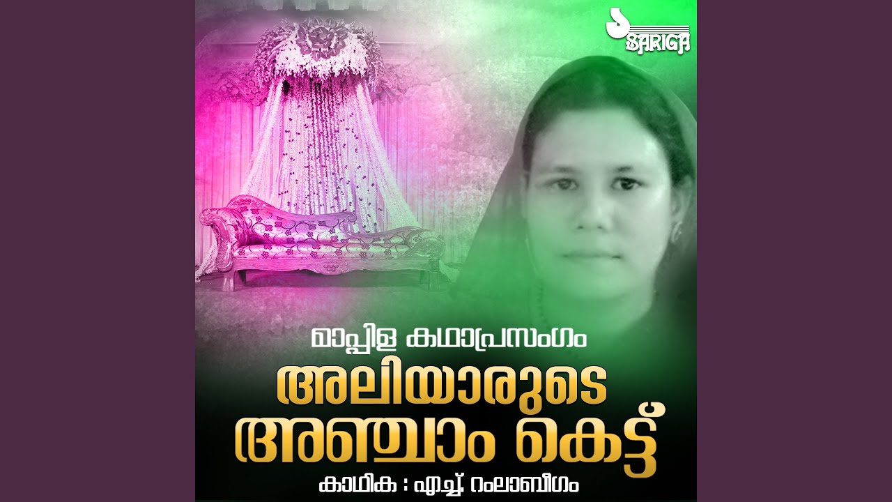 Aliyarude Anjam Kettu