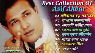 অাসিফের বাছাইকৃত কষ্টের গান 💔|| Asif Akbar 🎧|| Bangla Most Painful Songs 🎶 2023