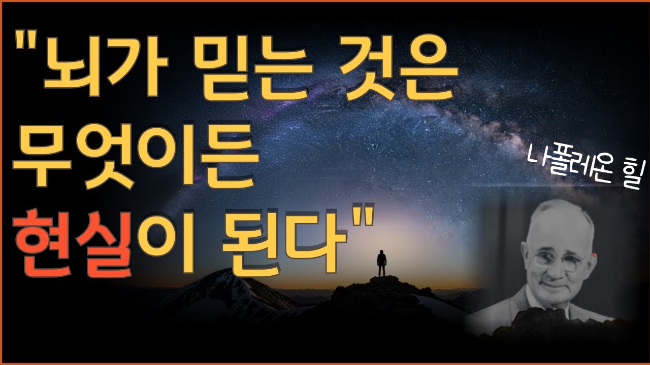 나폴레온 힐이 죽기 전까지 강조한 단 한 문장, 부자의 뇌로 갈아끼우는 비밀