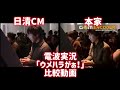 【電波実況】「ウメハラがぁ！」本家と日清CM比較動画！