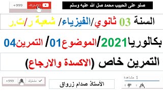 حل التمرين الرابع للموضوع الاول بكالوريا 2021 مادة الفيزياء شعبة رياضيات وتقني رياضي