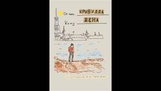 Алёна Кривилла – Жена (2020)