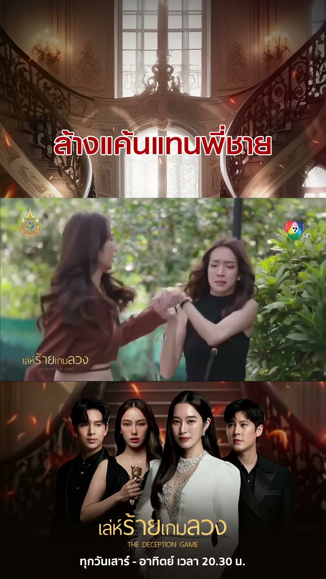 ล้างแค้นแทนพี่ชาย #เล่ห์ร้ายเกมลวง #โดนัทภัทรพลฒ์ #ฐิสาวริฏฐิสา #เปรี้ยวทัศนียา #เบนสันติราษฎร์