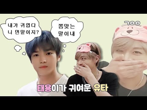 [NCT 유타 태용] 유타는 아무래도 태용이가 귀여워