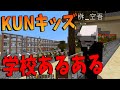 陰キャKUNキッズ学校あるある - NEO50人クラフト#87【KUN】