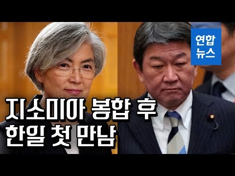 두달만에 만난 강경화-모테기, 12월 한일정상회담 조율 주목 / 연합뉴스 (Yonhapnews)