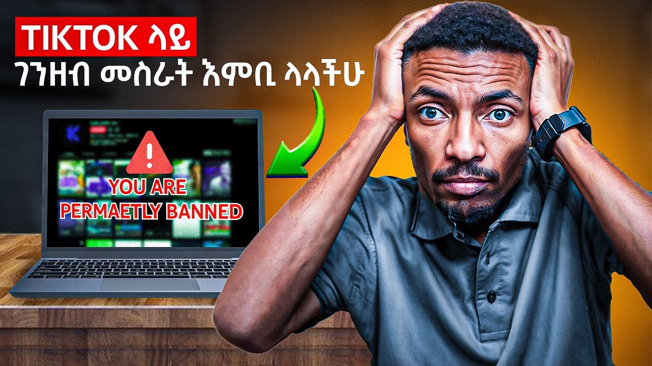 በTikTok  view ገንዘብ መስራት ከየትም ሀገር | Why Is My Tiktok Video STUCK On 0 Views?