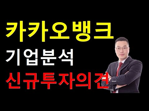   카카오뱅크 적금 넣지 말고 카카오뱅크 주식을 사라