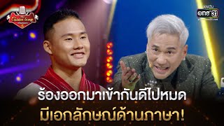 ร้องออกมาเข้ากันดีไปหมด มีเอกลักษณ์ด้านภาษา! | HIGHLIGHT The Golden Song เวทีเพลงเพราะ ซีซั่น5